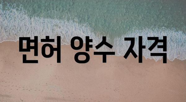 면허 양수 자격