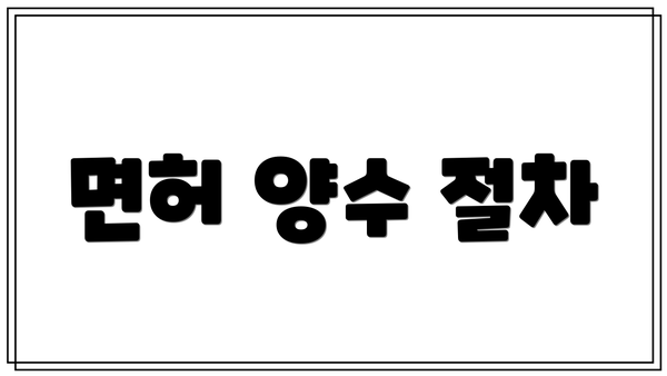 면허 양수 절차