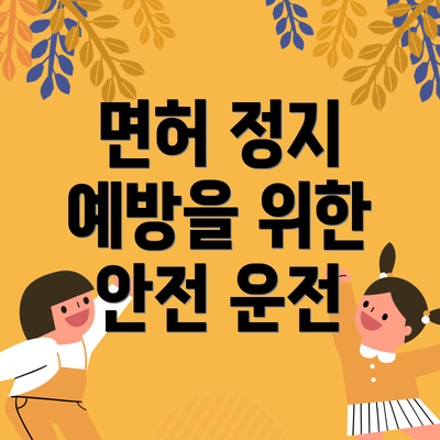 면허 정지 예방을 위한 안전 운전