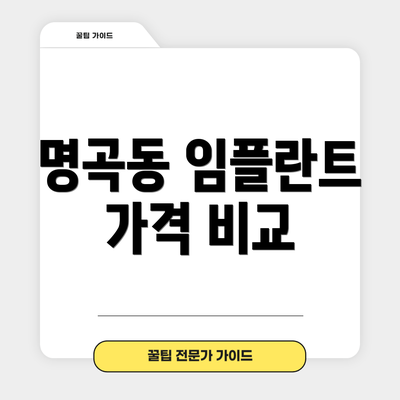 명곡동 임플란트 가격 비교