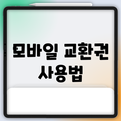 모바일 교환권 사용법
