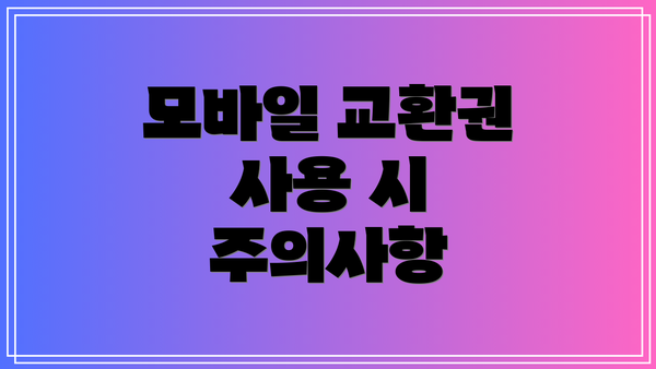 모바일 교환권 사용 시 주의사항