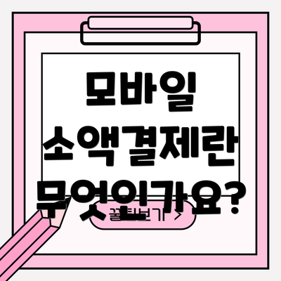 모바일 소액결제란 무엇인가요?