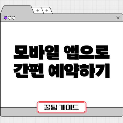 모바일 앱으로 간편 예약하기