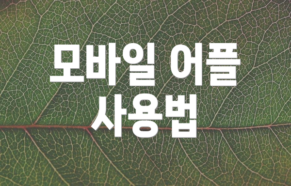 모바일 어플 사용법