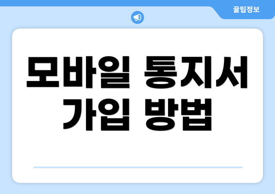 모바일 통지서 가입 방법