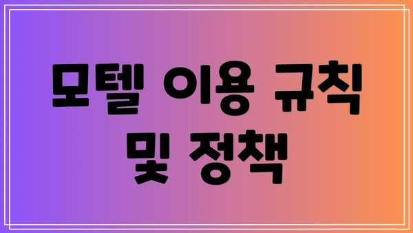 모텔 이용 규칙 및 정책