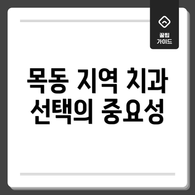 목동 지역 치과 선택의 중요성