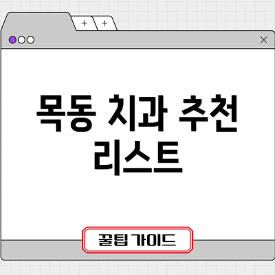 목동 치과 추천 리스트