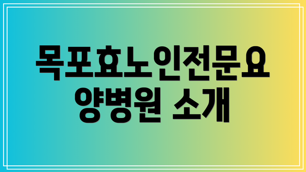 목포효노인전문요양병원 소개