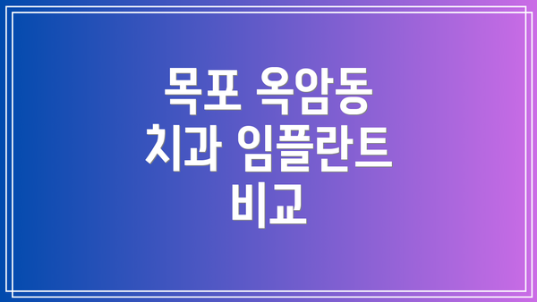 목포 옥암동 치과 임플란트 비교