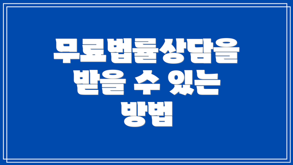 무료법률상담을 받을 수 있는 방법