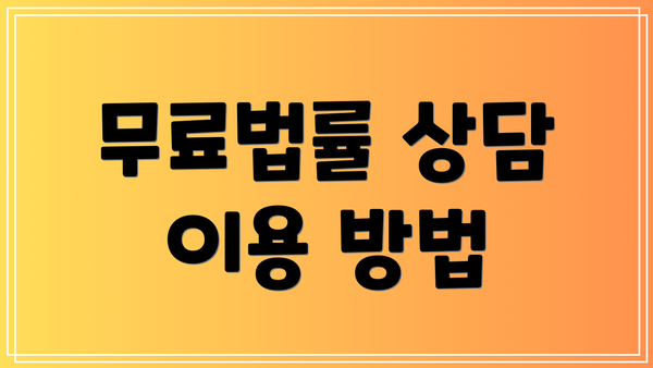 무료법률 상담 이용 방법