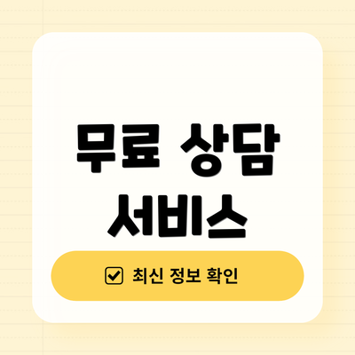 무료 상담 서비스