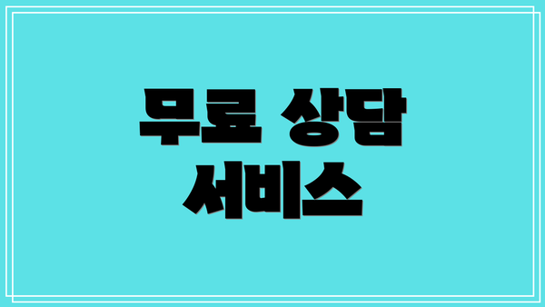 무료 상담 서비스