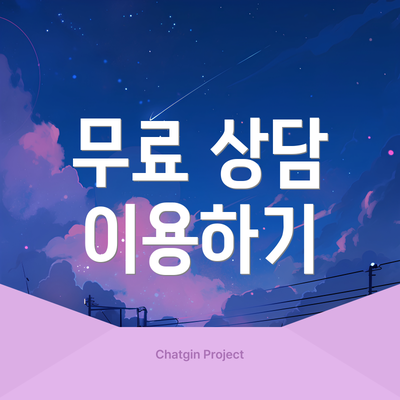 무료 상담 이용하기