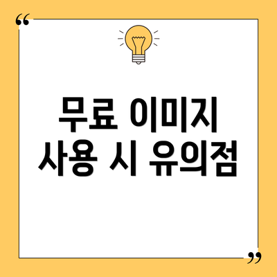무료 이미지 사용 시 유의점