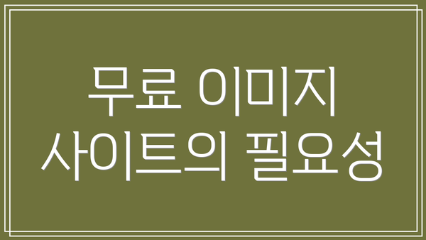 무료 이미지 사이트의 필요성