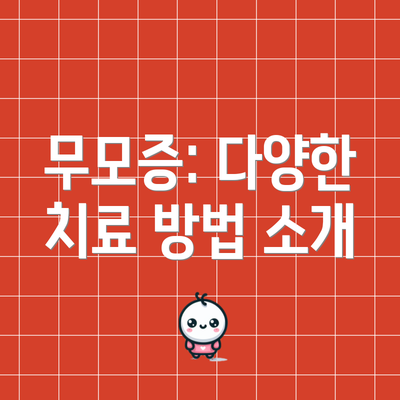 무모증: 다양한 치료 방법 소개