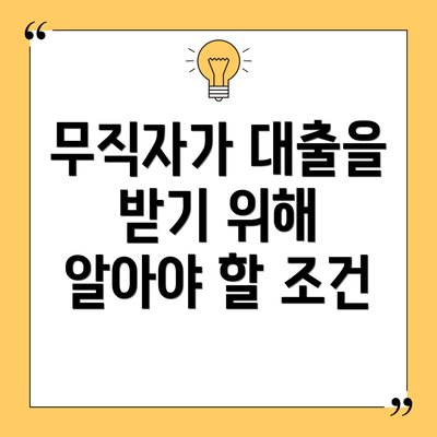 무직자가 대출을 받기 위해 알아야 할 조건