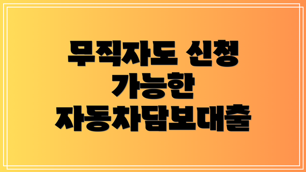 무직자도 신청 가능한 자동차담보대출
