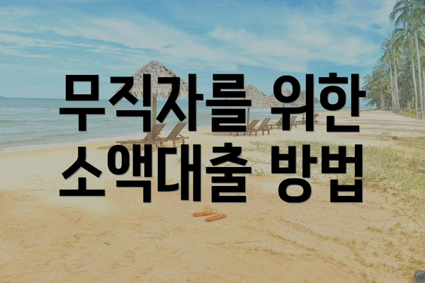 무직자를 위한 소액대출 방법