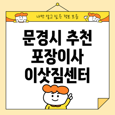 문경시 추천 포장이사 이삿짐센터