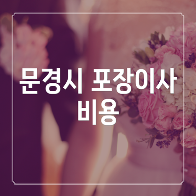 문경시 포장이사 비용