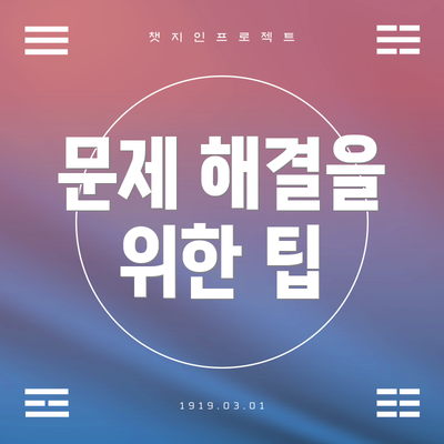 문제 해결을 위한 팁