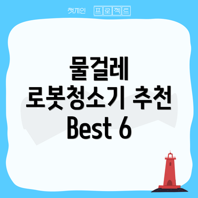 물걸레 로봇청소기 추천 Best 6