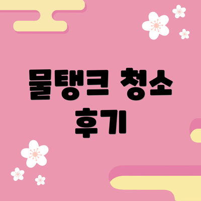 물탱크 청소 후기