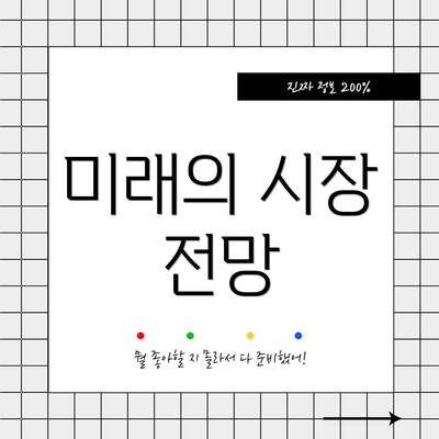 미래의 시장 전망