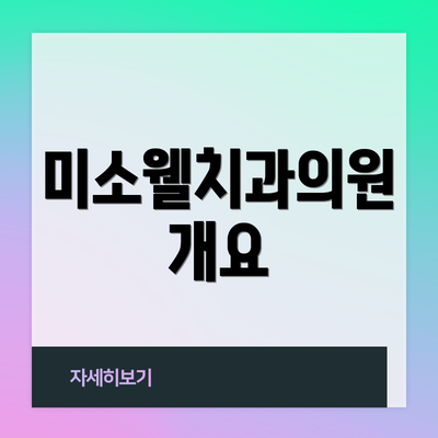미소웰치과의원 개요