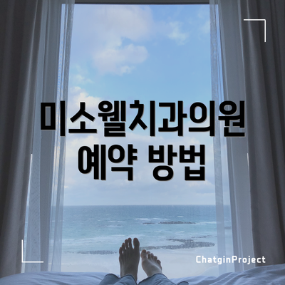 미소웰치과의원 예약 방법
