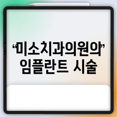 미소치과의원의 임플란트 시술