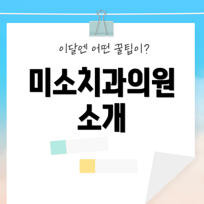 미소치과의원 소개
