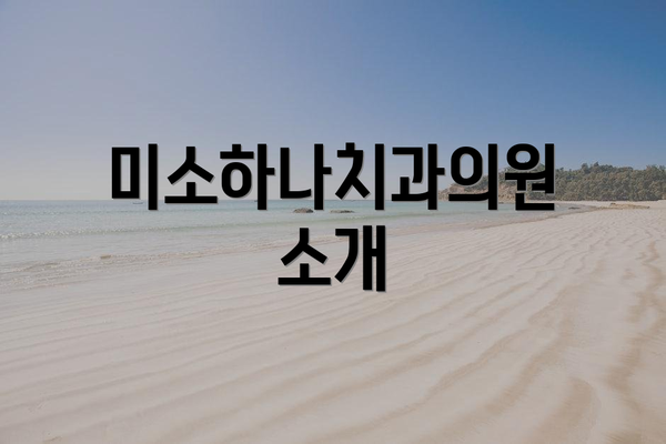 미소하나치과의원 소개