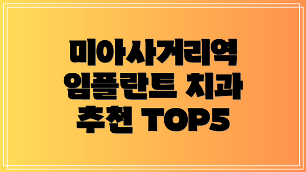 미아사거리역 임플란트 치과 추천 TOP5