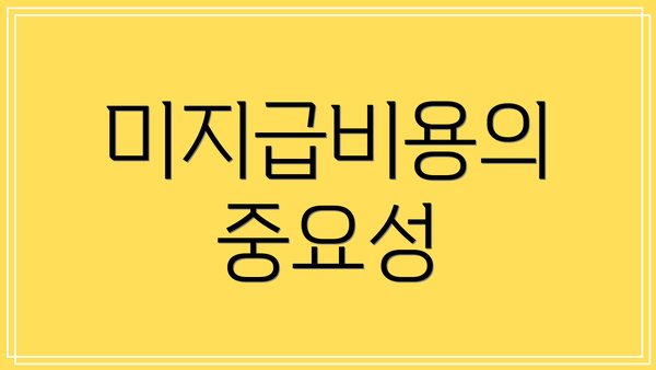미지급비용의 중요성