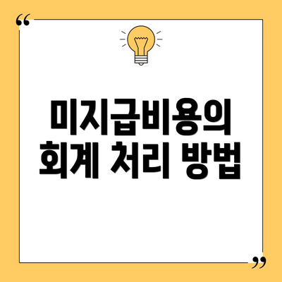 미지급비용의 회계 처리 방법