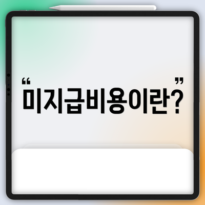 미지급비용이란?