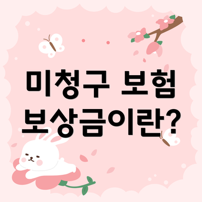 미청구 보험 보상금이란?
