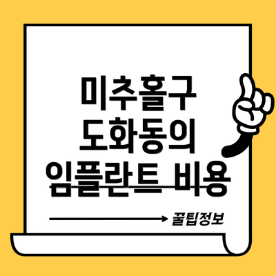 미추홀구 도화동의 임플란트 비용