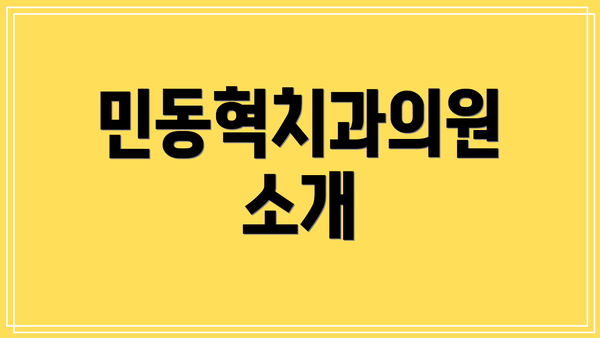 민동혁치과의원 소개