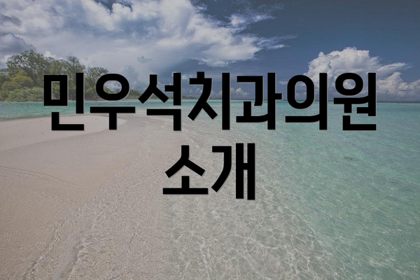 민우석치과의원 소개