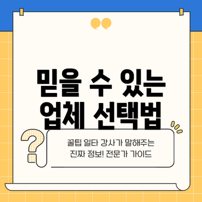 믿을 수 있는 업체 선택법