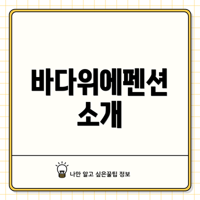 바다위에펜션 소개