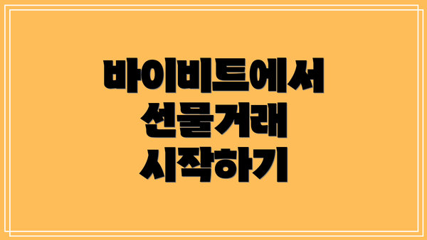 바이비트에서 선물거래 시작하기
