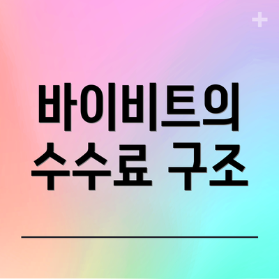 바이비트의 수수료 구조