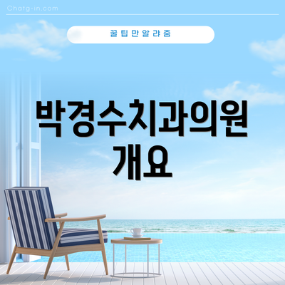 박경수치과의원 개요